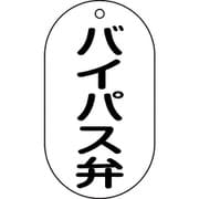169207 [緑十字 バルブ表示札 バイパス弁 90×50mm エンビ]