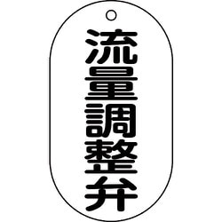 169208 [緑十字 バルブ表示札 流量調整弁 90×50mm エンビ]