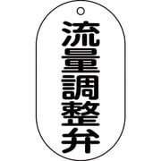 169208 [緑十字 バルブ表示札 流量調整弁 90×50mm エンビ]