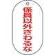 169209 [緑十字 バルブ表示札 係員以外さわるな 90×50mm エンビ]