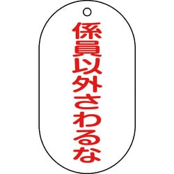 169209 [緑十字 バルブ表示札 係員以外さわるな 90×50mm エンビ]