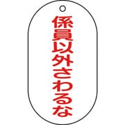 169209 [緑十字 バルブ表示札 係員以外さわるな 90×50mm エンビ]
