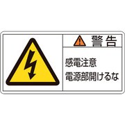201112 [緑十字 PL警告ステッカー 警告・感電注意電源部開けるな 50×100mm 10枚組]