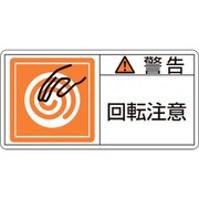 201114 [緑十字 PL警告ステッカー 警告・回転注意 50×100mm 10枚組]