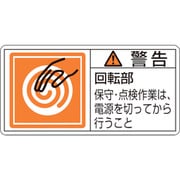 201116 [緑十字 PL警告ステッカー 警告・回転部保守・点検作業は 50×100mm 10枚組]