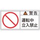 201119 [緑十字 PL警告ステッカー 警告・運転中立入禁止 50×100mm 10枚組]