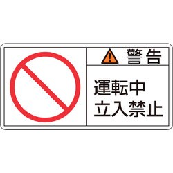 201119 [緑十字 PL警告ステッカー 警告・運転中立入禁止 50×100mm 10枚組]