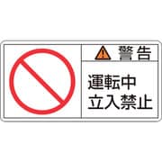 201119 [緑十字 PL警告ステッカー 警告・運転中立入禁止 50×100mm 10枚組]