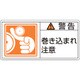 201123 [緑十字 PL警告ステッカー 警告・巻き込まれ注意 50×100mm 10枚組]