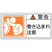 201123 [緑十字 PL警告ステッカー 警告・巻き込まれ注意 50×100mm 10枚組]