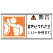 201125 [緑十字 PL警告ステッカー 警告・巻き込まれ注意カバーを 50×100 10枚組]