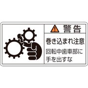 201131 [緑十字 PL警告ステッカー 警告・巻き込まれ注意・歯車部 50×100 10枚組]