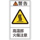 201202 [緑十字 PL警告ステッカー 警告・高温部火傷注意 100×55mm 10枚組]