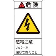 201207 [緑十字 PL警告ステッカー 危険・感電注意カバーを閉じて 100×55mm 10枚組]