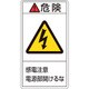 201208 [緑十字 PL警告ステッカー 危険・感電注意電源部開けるな 100×55mm 10枚組]