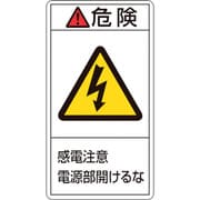 201208 [緑十字 PL警告ステッカー 危険・感電注意電源部開けるな 100×55mm 10枚組]