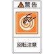 201214 [緑十字 PL警告ステッカー 警告・回転注意 100×55mm 10枚組]