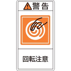 201214 [緑十字 PL警告ステッカー 警告・回転注意 100×55mm 10枚組]