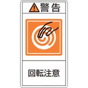 201214 [緑十字 PL警告ステッカー 警告・回転注意 100×55mm 10枚組]