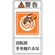 201215 [緑十字 PL警告ステッカー 警告・回転部手を触れるな 100×55mm 10枚組]