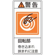 201217 [緑十字 PL警告ステッカー 警告・回転部巻き込まれ挟まれ 100×55mm 10枚組]