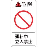 201218 [緑十字 PL警告ステッカー 危険・運転中立入禁止 100×55mm 10枚組]