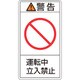 201219 [緑十字 PL警告ステッカー 警告・運転中立入禁止 100×55mm 10枚組]