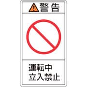 201219 [緑十字 PL警告ステッカー 警告・運転中立入禁止 100×55mm 10枚組]