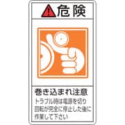 201222 [緑十字 PL警告ステッカー 危険・巻き込まれ注意トラブル 100×55 10枚組]