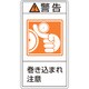 201223 [緑十字 PL警告ステッカー 警告・巻き込まれ注意 100×55mm 10枚組]