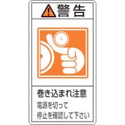 201224 [緑十字 PL警告ステッカー 警告・巻き込まれ注意電源を 100×55 10枚組]