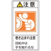201228 [緑十字 PL警告ステッカー 注意・巻き込まれ注意回転中は 100×55 10枚組]