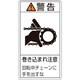201229 [緑十字 PL警告ステッカー 警告・巻き込まれ注意チェーン 100×55 10枚組]