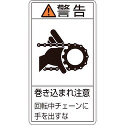 201229 [緑十字 PL警告ステッカー 警告・巻き込まれ注意チェーン 100×55 10枚組]
