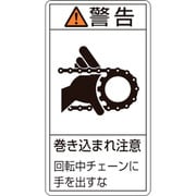 201229 [緑十字 PL警告ステッカー 警告・巻き込まれ注意チェーン 100×55 10枚組]