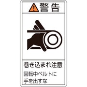 201230 [緑十字 PL警告ステッカー 警告・巻き込まれ注意・ベルト 100×55 10枚組]