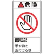 201232 [緑十字 PL警告ステッカー 危険・回転部手や物を近付けるな 100×55mm 10枚組]
