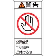 201233 [緑十字 PL警告ステッカー 警告・回転部手や物を近付けるな 100×55mm 10枚組]