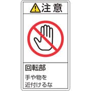 201234 [緑十字 PL警告ステッカー 注意・回転部手や物を近付けるな 100×55mm 10枚組]