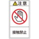 201235 [緑十字 PL警告ステッカー 注意・接触禁止 100×55mm 10枚組]