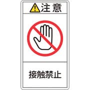 201235 [緑十字 PL警告ステッカー 注意・接触禁止 100×55mm 10枚組]