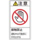 201236 [緑十字 PL警告ステッカー 注意・接触禁止運転中は 100×55mm 10枚組]