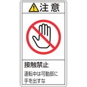 201236 [緑十字 PL警告ステッカー 注意・接触禁止運転中は 100×55mm 10枚組]