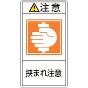 201237 [緑十字 PL警告ステッカー 注意・挟まれ注意 100×55mm 10枚組]