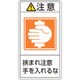 201238 [緑十字 PL警告ステッカー 注意・挟まれ注意手を入れるな 100×55mm 10枚組]