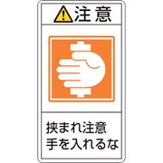 201238 [緑十字 PL警告ステッカー 注意・挟まれ注意手を入れるな 100×55mm 10枚組]