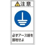 201239 [緑十字 PL警告ステッカー 注意・必ずアース線を接地せよ 100×55mm 10枚組]