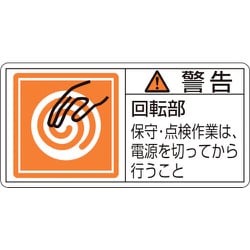 203116 [緑十字 PL警告ステッカー 警告・回転部保守・点検作業は 35×70mm 10枚組]
