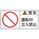 203119 [緑十字 PL警告ステッカー 警告・運転中立入禁止 35×70mm 10枚組]