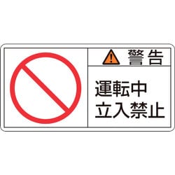 203119 [緑十字 PL警告ステッカー 警告・運転中立入禁止 35×70mm 10枚組]